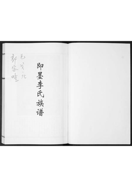 山东李氏-即墨李氏族谱.pdf电子版预览图1