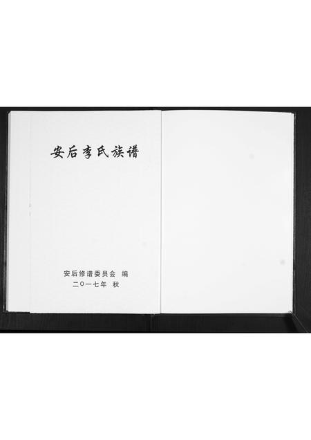 山东李氏-安后李氏族谱.pdf电子版预览图1