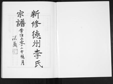 山东李氏-德州李氏宗谱.pdf电子版预览图1