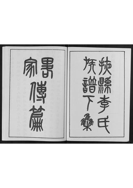 山东李氏-掖县李氏族谱[3集].pdf电子版预览图3