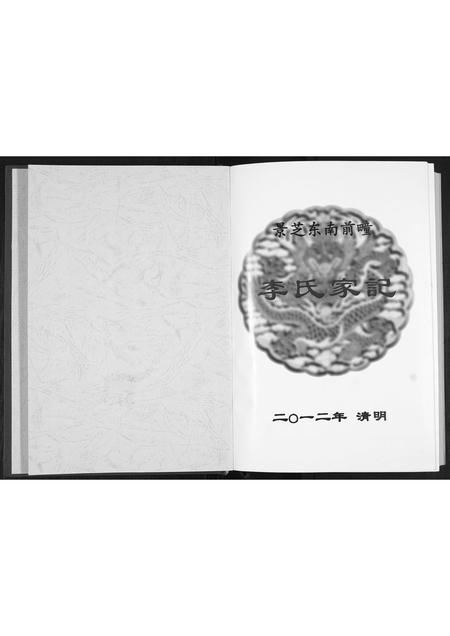 山东李氏-景芝东南前疃李氏家记[不分卷].pdf电子版预览图1