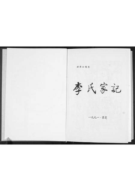 山东李氏-景芝东南前疃李氏家记[不分卷].pdf电子版预览图2