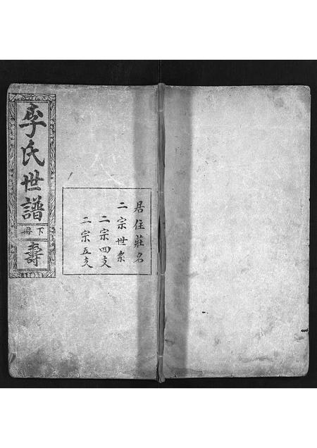 山东李氏-李氏世谱[3卷](别名：Li Shi Shi Pu).pdf电子版预览图1