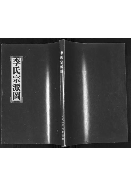 山东李氏-李氏宗派图.pdf电子版缩略图