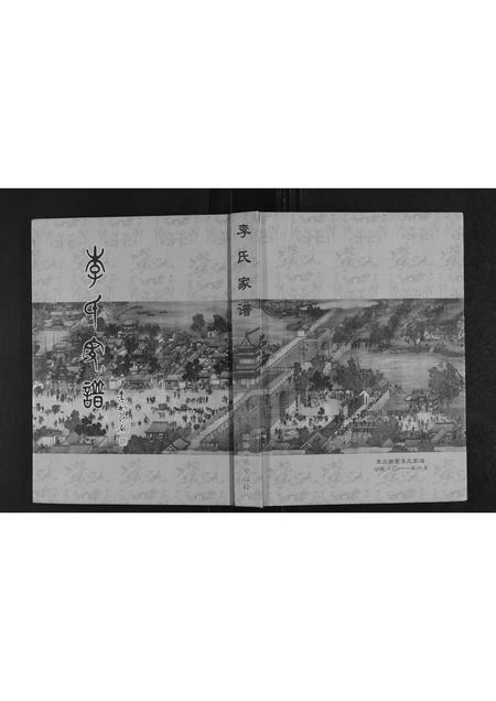 山东李氏-李氏宗谱.pdf电子版缩略图