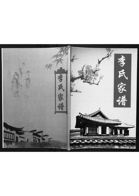 山东李氏-李氏家谱.pdf电子版缩略图