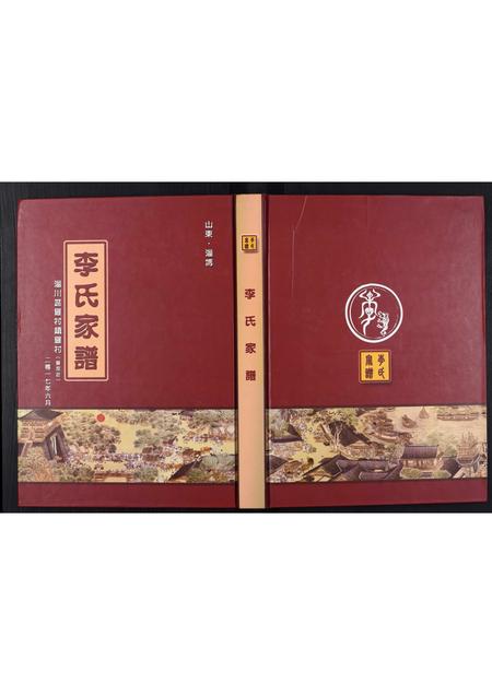 山东李氏-李氏家谱[不分卷].pdf电子版缩略图