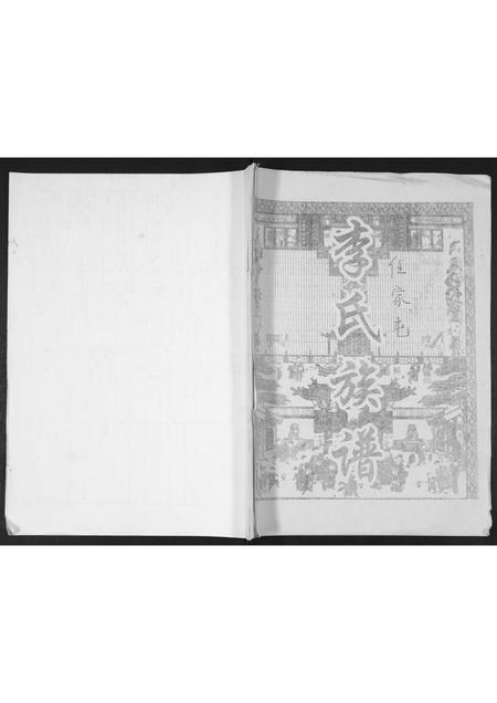 山东李氏-李氏族谱.pdf电子版缩略图