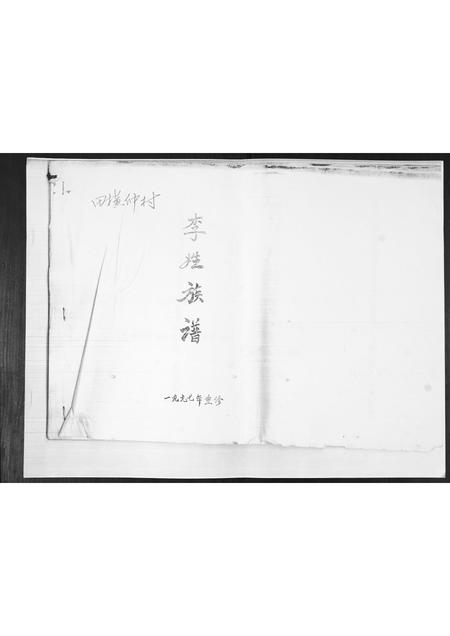 山东李氏-李氏族谱.pdf电子版缩略图