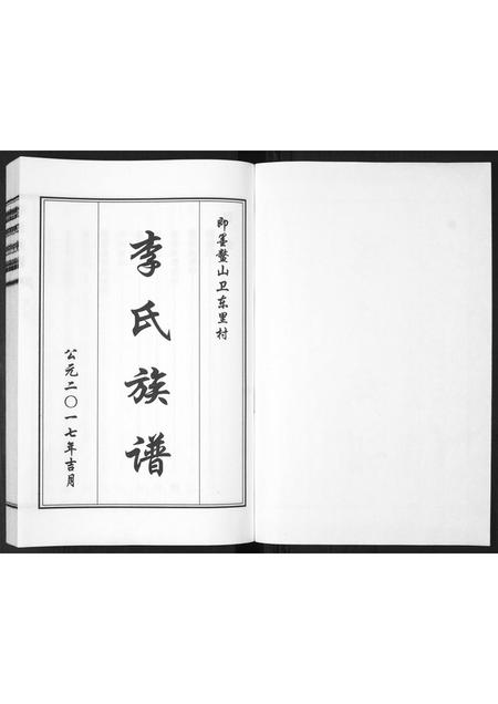 山东李氏-李氏族谱.pdf电子版预览图1