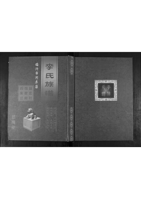山东李氏-李氏族谱.pdf电子版缩略图