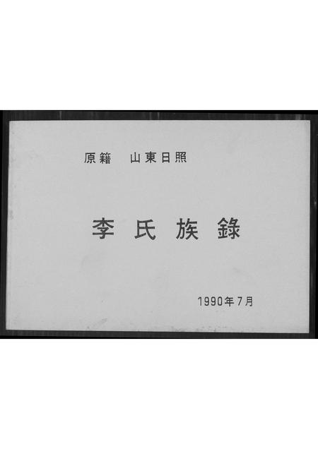 山东李氏-李氏族谱.pdf电子版缩略图