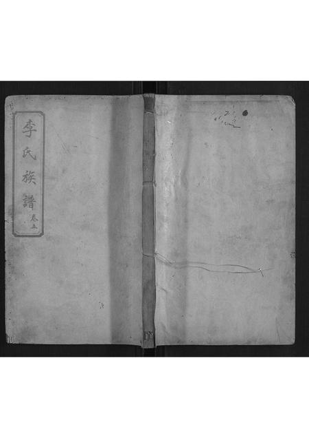 山东李氏-李氏族谱.pdf电子版缩略图