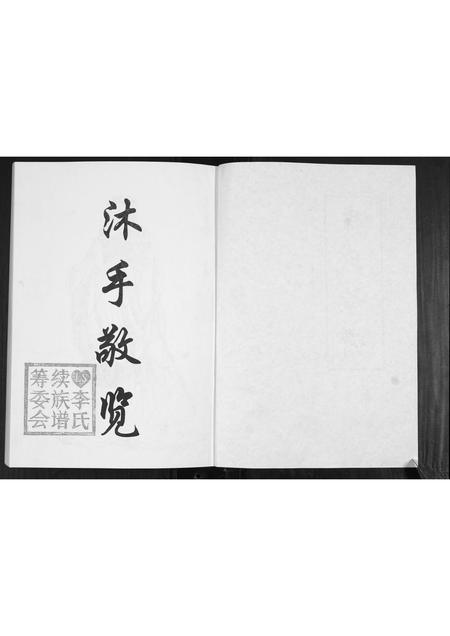 山东李氏-李氏族谱[2卷].pdf电子版预览图2