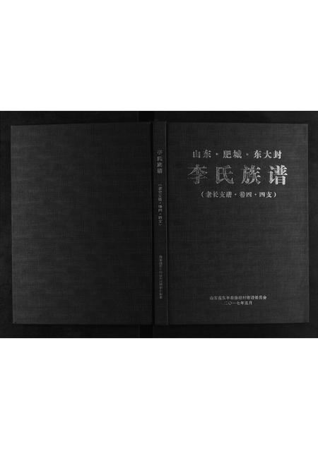 山东李氏-李氏族谱[不分卷].pdf电子版缩略图