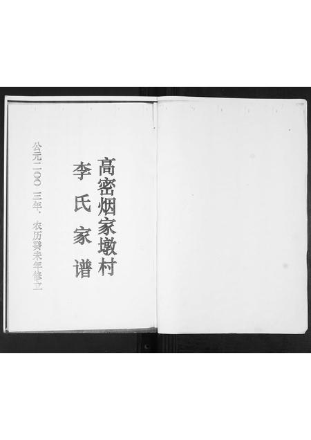山东李氏-李氏祖谱张家下庄支派.pdf电子版预览图1