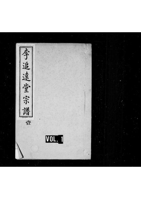 山东李氏-李追远堂宗谱.pdf电子版缩略图