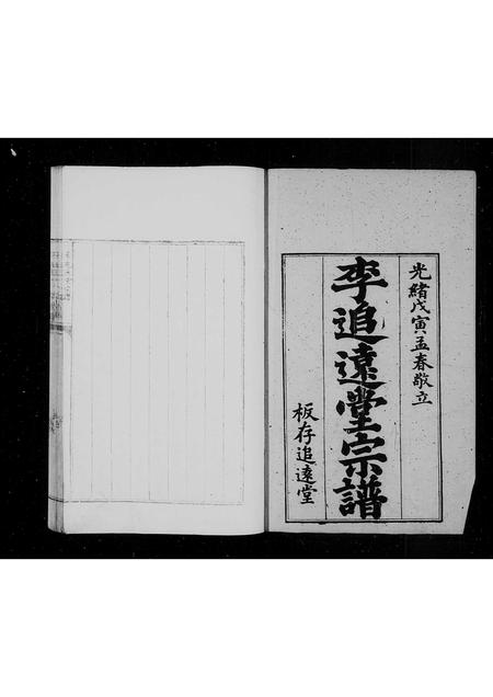 山东李氏-李追远堂宗谱.pdf电子版预览图1