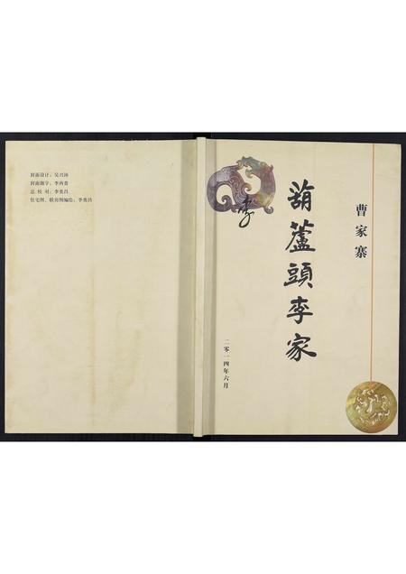 山东李氏-葫芦头李家[不分卷].pdf电子版缩略图