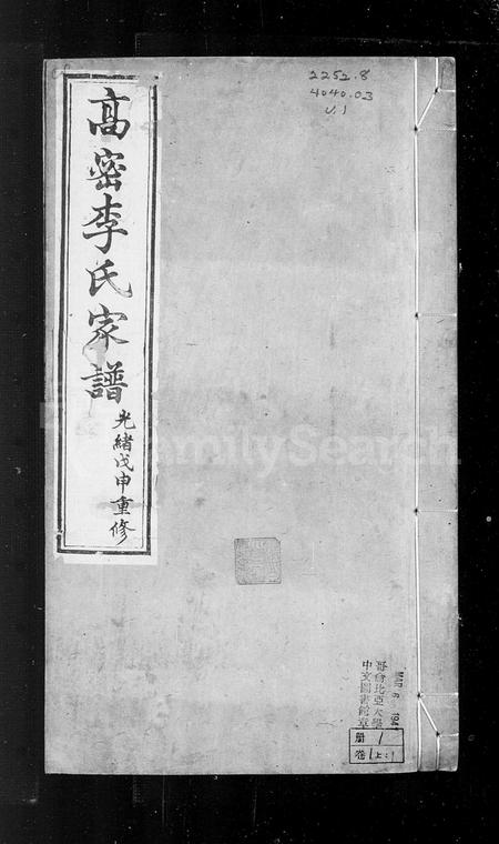 山东李氏-高密李氏家谱 [5卷,含卷首].pdf电子版预览图2