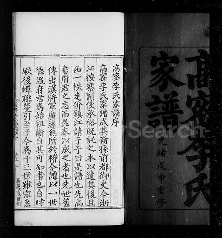 山东李氏-高密李氏家谱 [5卷,含卷首].pdf电子版预览图4