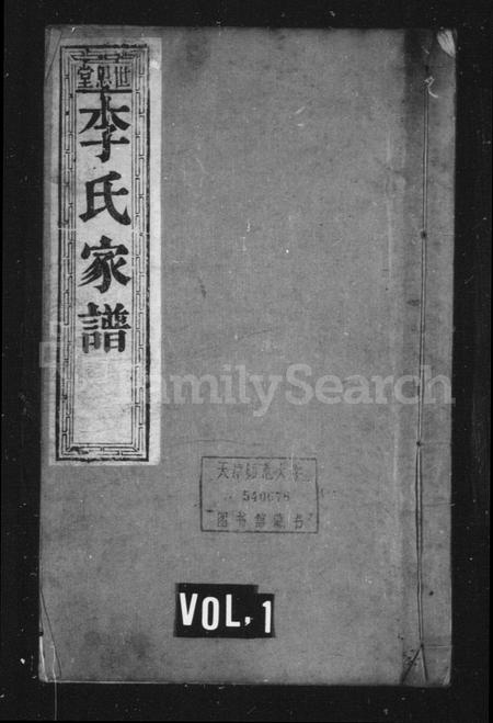 山东李氏-李氏宗谱(别名：世恩堂李氏家谱).pdf电子版缩略图