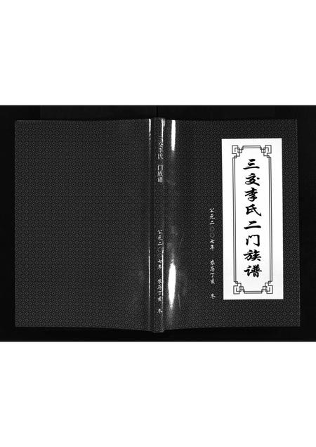 山西李氏-三交李氏二门族谱 [不分卷](别名：San Jiao Li Shi Er Men Zu Pu).pdf电子版预览图1