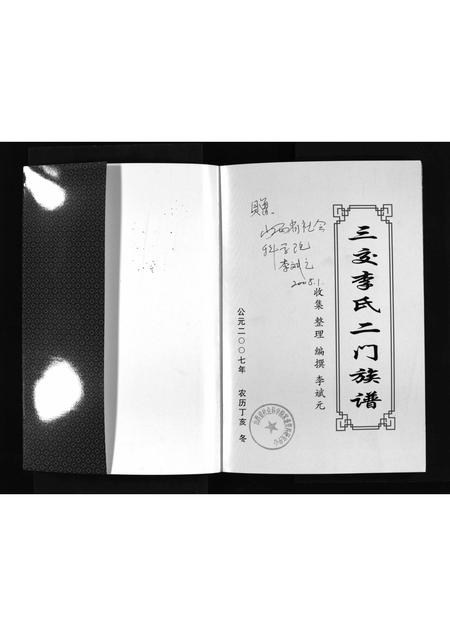 山西李氏-三交李氏二门族谱 [不分卷](别名：San Jiao Li Shi Er Men Zu Pu).pdf电子版预览图2