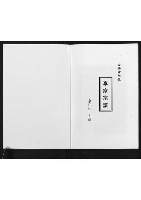 山西李氏-李氏宗谱[4卷].pdf电子版预览图1