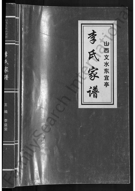 山西李氏-李氏家谱 [不分卷].pdf电子版预览图1
