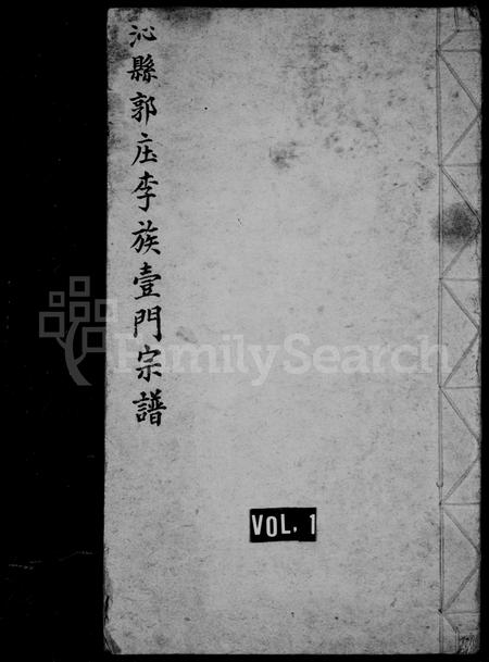 山西李氏-沁县郭村李族宗谱.pdf电子版缩略图