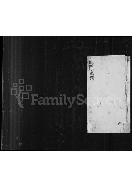 山西李氏-[李西]伍门家谱.pdf电子版缩略图