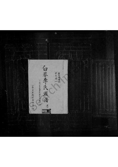 山西李氏-白巷李氏族谱 [2卷].pdf电子版缩略图