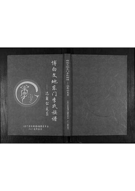 广西李氏-博白文地东门李氏族谱达泉公支系.pdf电子版缩略图