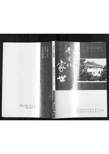 广西李氏-李宗仁世家[不分卷].pdf电子版缩略图