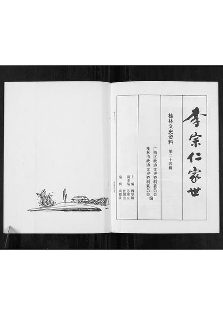 广西李氏-李宗仁世家[不分卷].pdf电子版预览图1