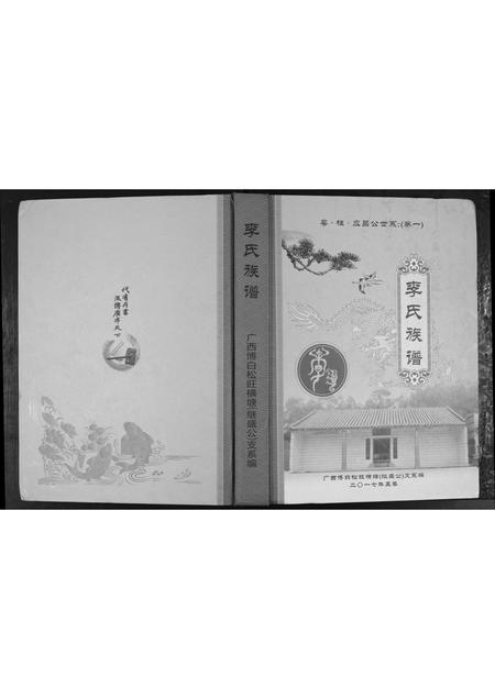 广西李氏-李氏族谱.pdf电子版缩略图