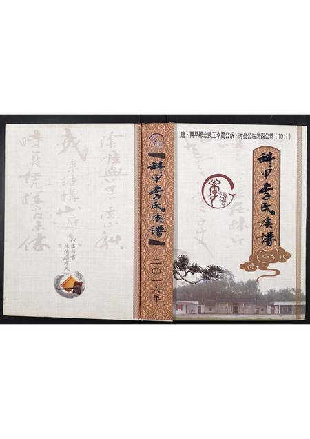 广西李氏-科甲李氏族谱.pdf电子版缩略图