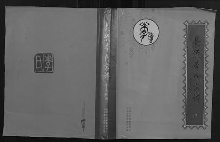 广西李氏-长流李氏家谱.pdf电子版缩略图