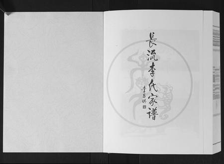广西李氏-长流李氏家谱.pdf电子版预览图1