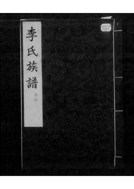 河北李氏-交河李氏族谱 [上下卷](别名：李氏族谱).pdf电子版预览图4