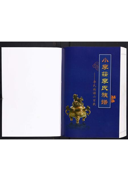 河北李氏-小李庄李氏族谱.pdf电子版预览图1