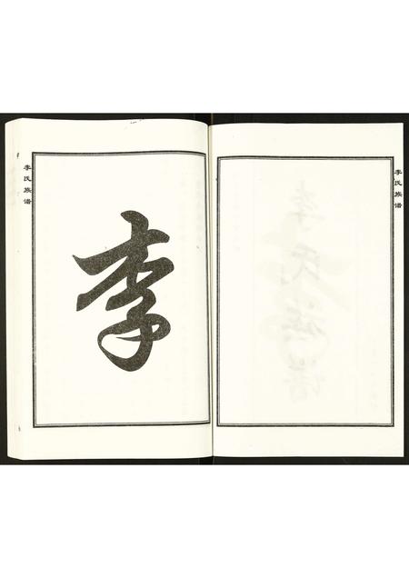 河北李氏-李氏族谱.pdf电子版预览图2