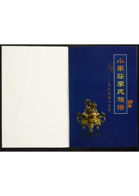 河北李氏-李氏族谱六百载.pdf电子版预览图1