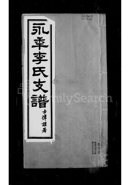 河北李氏-永年李氏支谱.pdf电子版预览图2