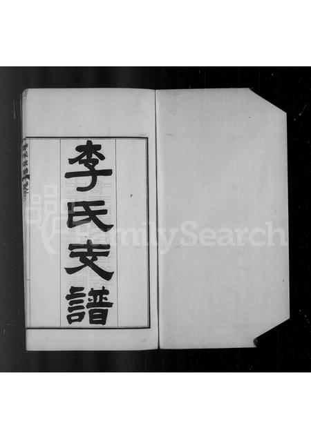 河北李氏-永年李氏支谱.pdf电子版预览图3