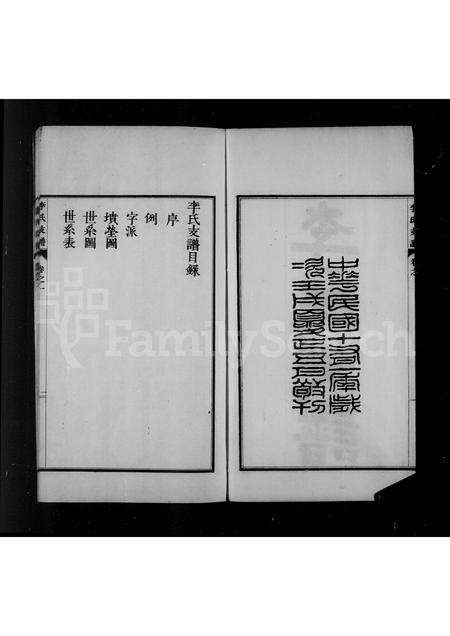 河北李氏-永年李氏支谱.pdf电子版预览图4