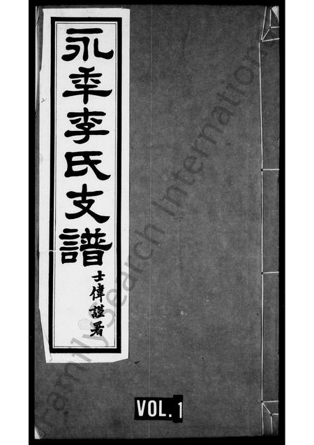 河北李氏-永年李氏支谱 [2卷](别名：李氏支谱).pdf电子版缩略图