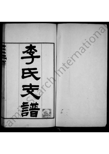 河北李氏-永年李氏支谱 [2卷](别名：李氏支谱).pdf电子版预览图1