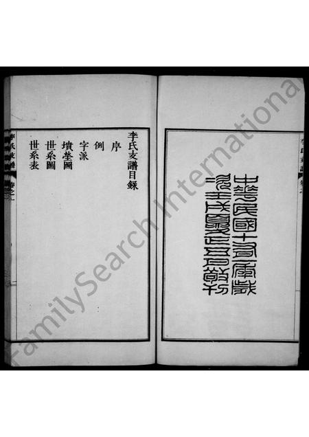 河北李氏-永年李氏支谱 [2卷](别名：李氏支谱).pdf电子版预览图2